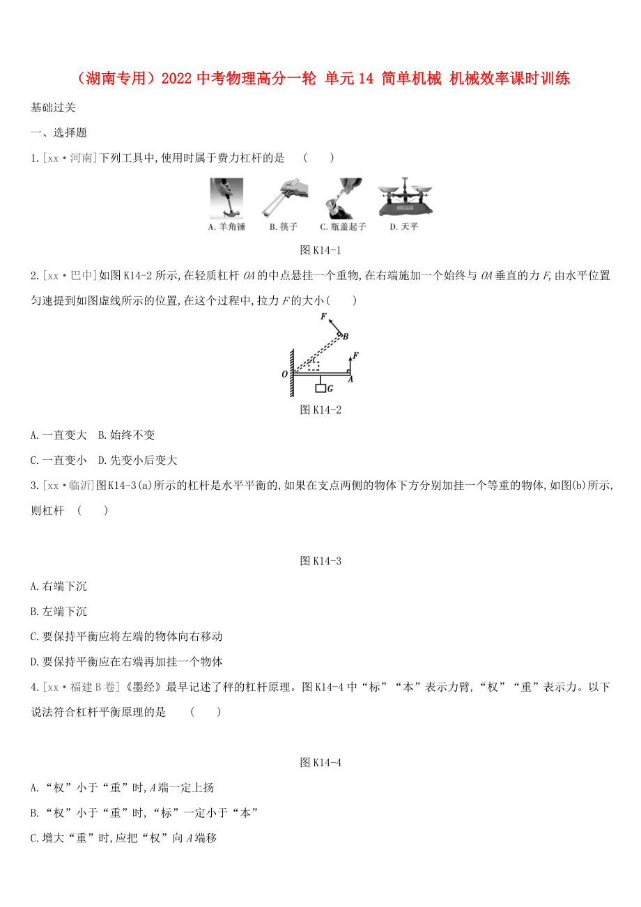 （湖南專用）2022中考物理高分一輪 單元14 簡單機(jī)械 機(jī)械效率課時訓(xùn)練_第1頁