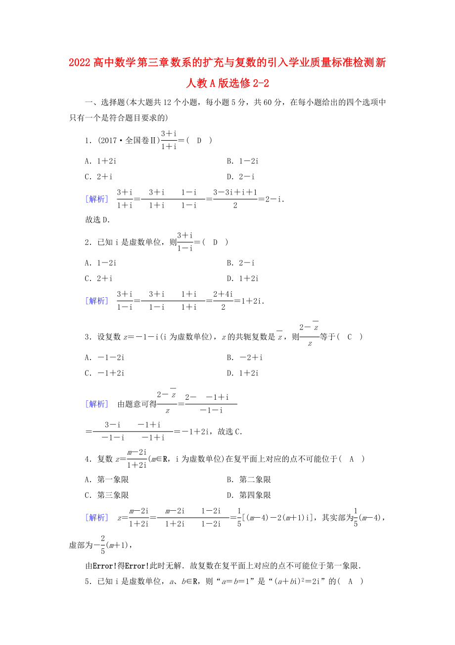 2022高中数学 第三章 数系的扩充与复数的引入学业质量标准检测 新人教A版选修2-2_第1页