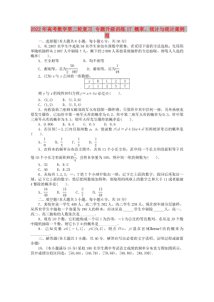 2022年高考數(shù)學(xué)第二輪復(fù)習(xí) 專題升級(jí)訓(xùn)練17 概率、統(tǒng)計(jì)與統(tǒng)計(jì)案例 理