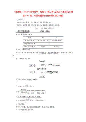 （通用版）2022年高考化學(xué)一輪復(fù)習(xí) 第三章 金屬及其重要化合物 第2節(jié) 鎂、鋁及其重要化合物學(xué)案 新人教版