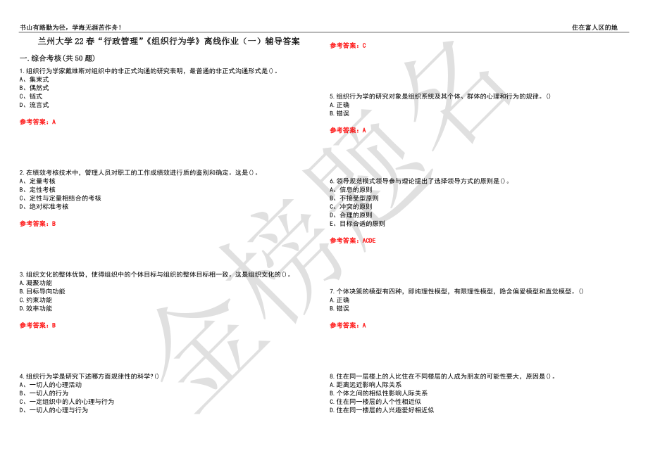 兰州大学22春“行政管理”《组织行为学》离线作业（一）辅导答案24_第1页