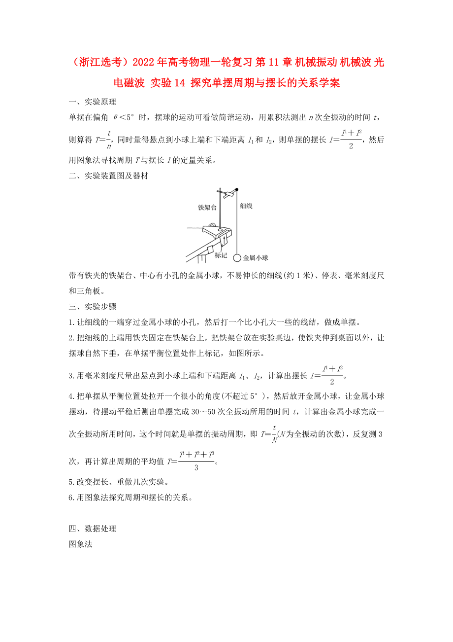 （浙江選考）2022年高考物理一輪復習 第11章 機械振動 機械波 光 電磁波 實驗14 探究單擺周期與擺長的關系學案_第1頁