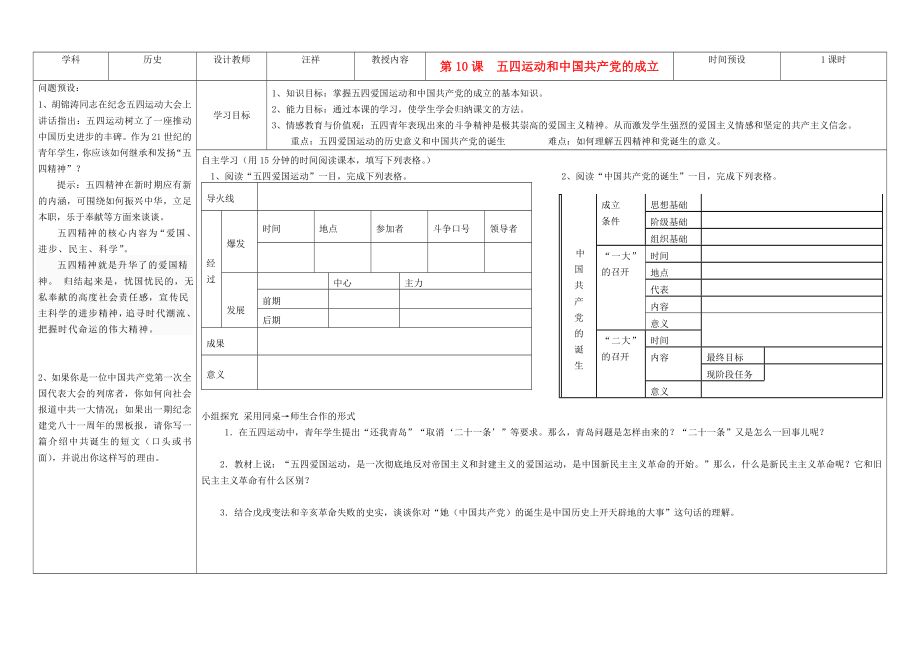 吉林省公主岭市第4中学八年级历史上册 第10课五四运动和中国共产党的成立学案（无答案） 人教新课标版_第1页