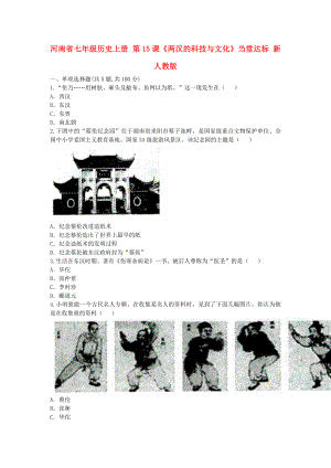 河南省七年級歷史上冊 第15課《兩漢的科技與文化》當堂達標 新人教版