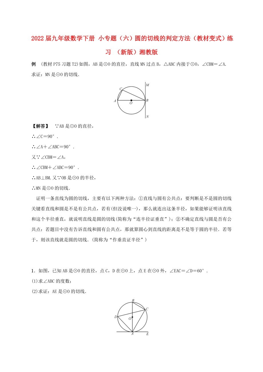 2022屆九年級(jí)數(shù)學(xué)下冊(cè) 小專題（六）圓的切線的判定方法（教材變式）練習(xí) （新版）湘教版_第1頁