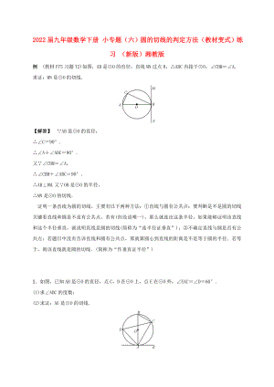 2022屆九年級(jí)數(shù)學(xué)下冊(cè) 小專題（六）圓的切線的判定方法（教材變式）練習(xí) （新版）湘教版