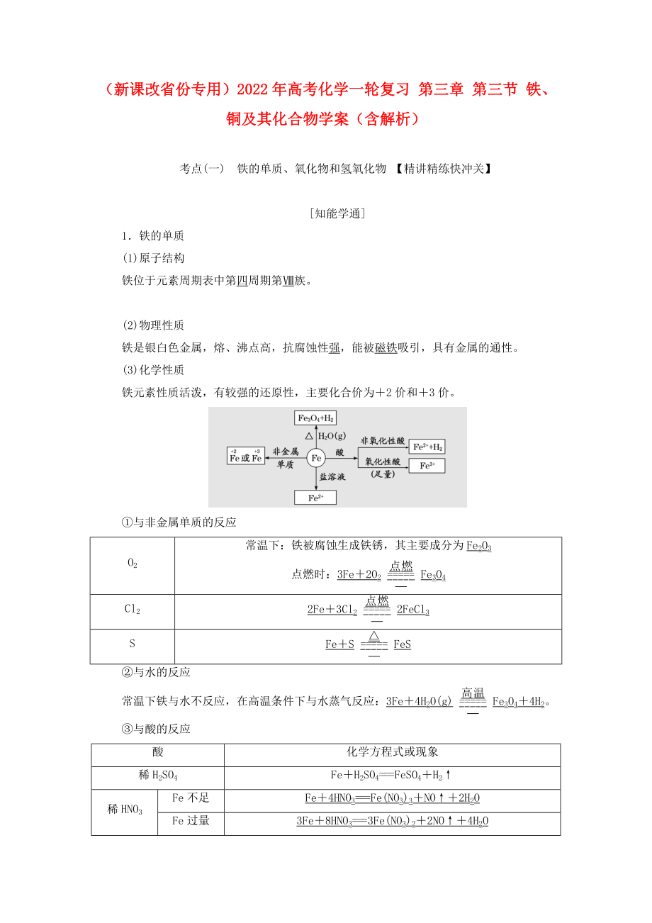 （新課改省份專用）2022年高考化學(xué)一輪復(fù)習(xí) 第三章 第三節(jié) 鐵、銅及其化合物學(xué)案（含解析）_第1頁(yè)