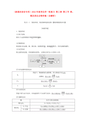 （新課改省份專用）2022年高考化學(xué)一輪復(fù)習(xí) 第三章 第三節(jié) 鐵、銅及其化合物學(xué)案（含解析）