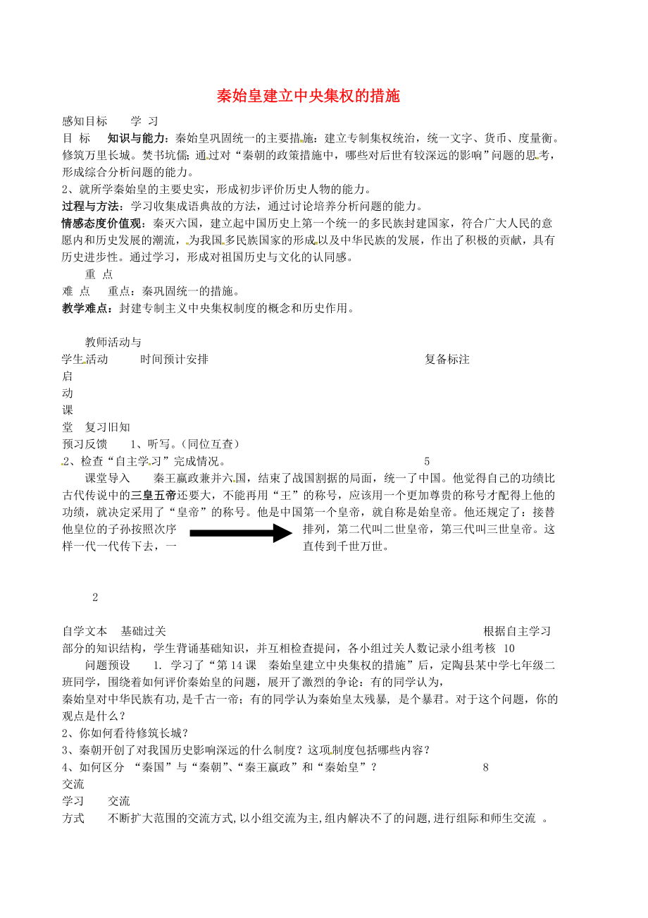 山東省鄒平縣青陽中學七年級歷史上冊 第14課 秦始皇建立中央集權(quán)的措施學案2（無答案） 北師大版_第1頁