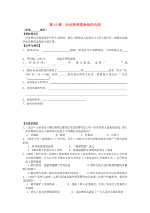 廣東省佛山市順德區(qū)文田中學(xué)九年級歷史上冊 第15課 決定美利堅命運的內(nèi)戰(zhàn)學(xué)案（無答案） 北師大版