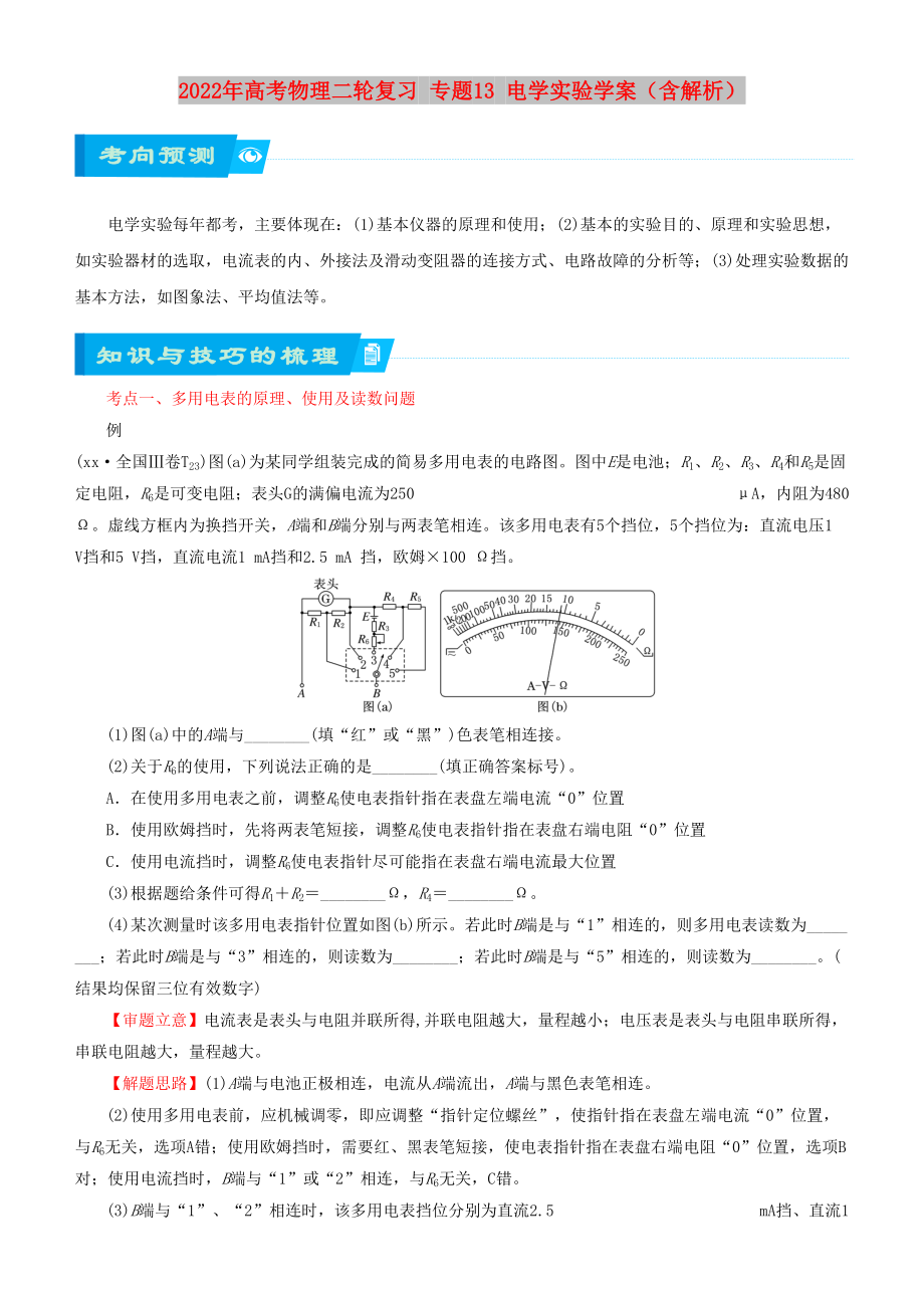 2022年高考物理二轮复习 专题13 电学实验学案（含解析）_第1页