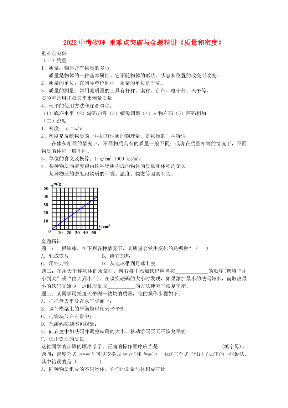 2022中考物理 重難點突破與金題精講《質(zhì)量和密度》_第1頁