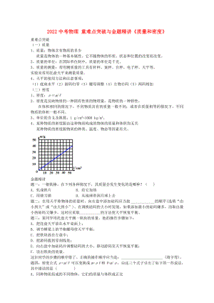 2022中考物理 重難點(diǎn)突破與金題精講《質(zhì)量和密度》