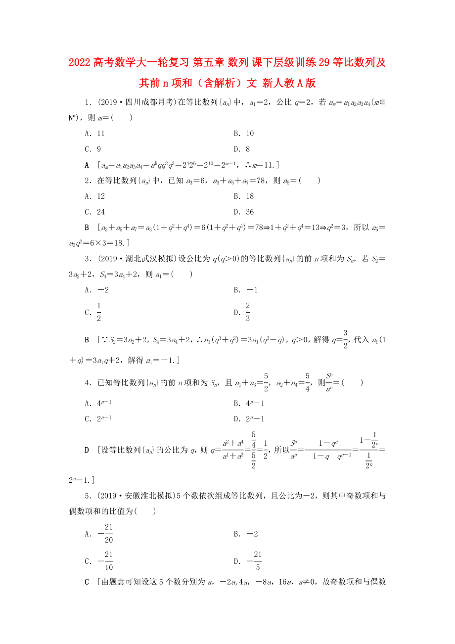 2022高考數(shù)學大一輪復(fù)習 第五章 數(shù)列 課下層級訓練29 等比數(shù)列及其前n項和（含解析）文 新人教A版_第1頁