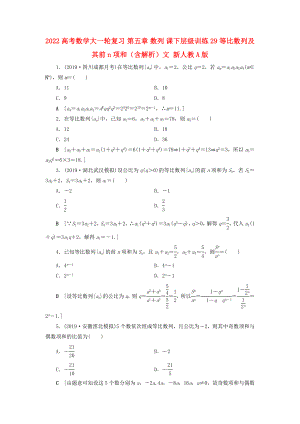 2022高考數(shù)學(xué)大一輪復(fù)習(xí) 第五章 數(shù)列 課下層級(jí)訓(xùn)練29 等比數(shù)列及其前n項(xiàng)和（含解析）文 新人教A版