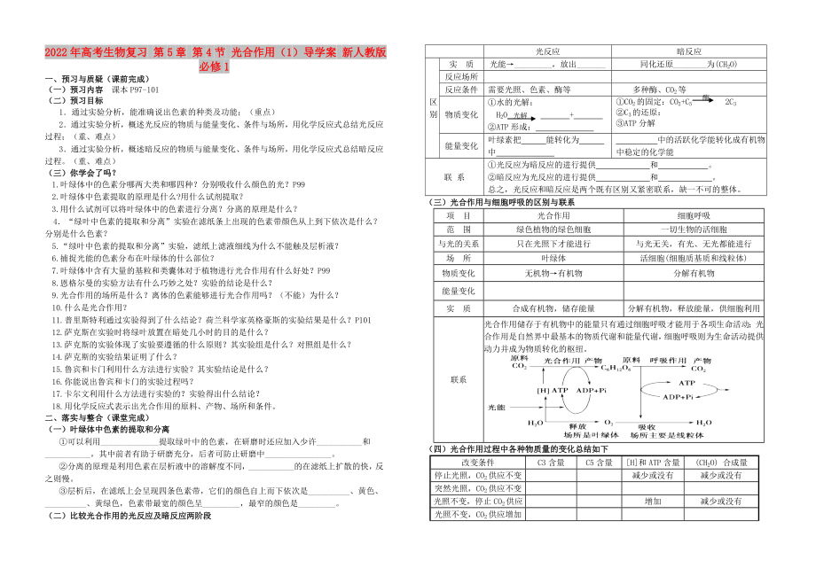 2022年高考生物復(fù)習(xí) 第5章 第4節(jié) 光合作用（1）導(dǎo)學(xué)案 新人教版必修1_第1頁