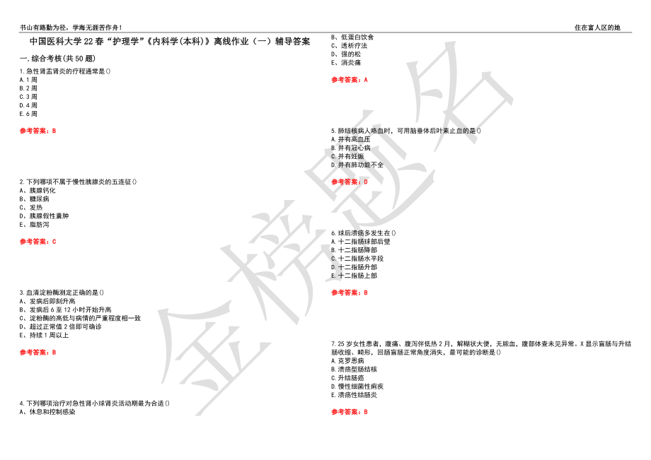 中国医科大学22春“护理学”《内科学(本科)》离线作业（一）辅导答案24_第1页