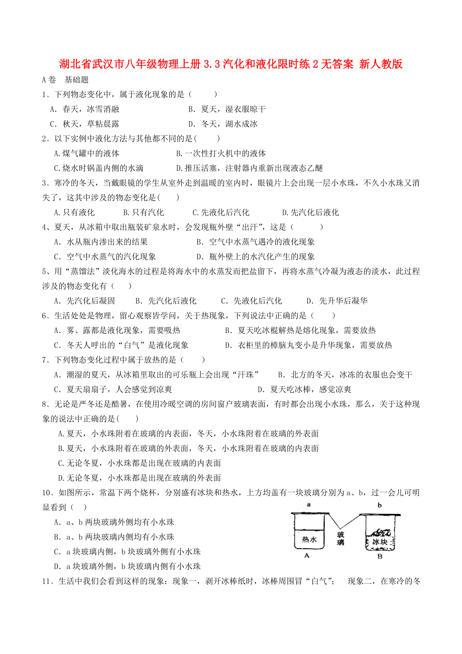 湖北省武汉市八年级物理上册3.3汽化和液化限时练2无答案 新人教版_第1页