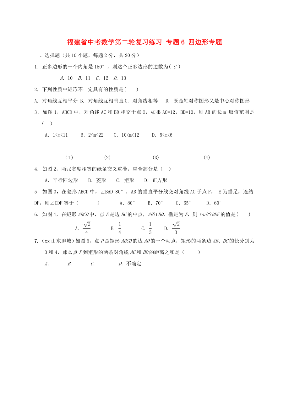 福建省中考數(shù)學第二輪復習練習 專題6 四邊形專題_第1頁