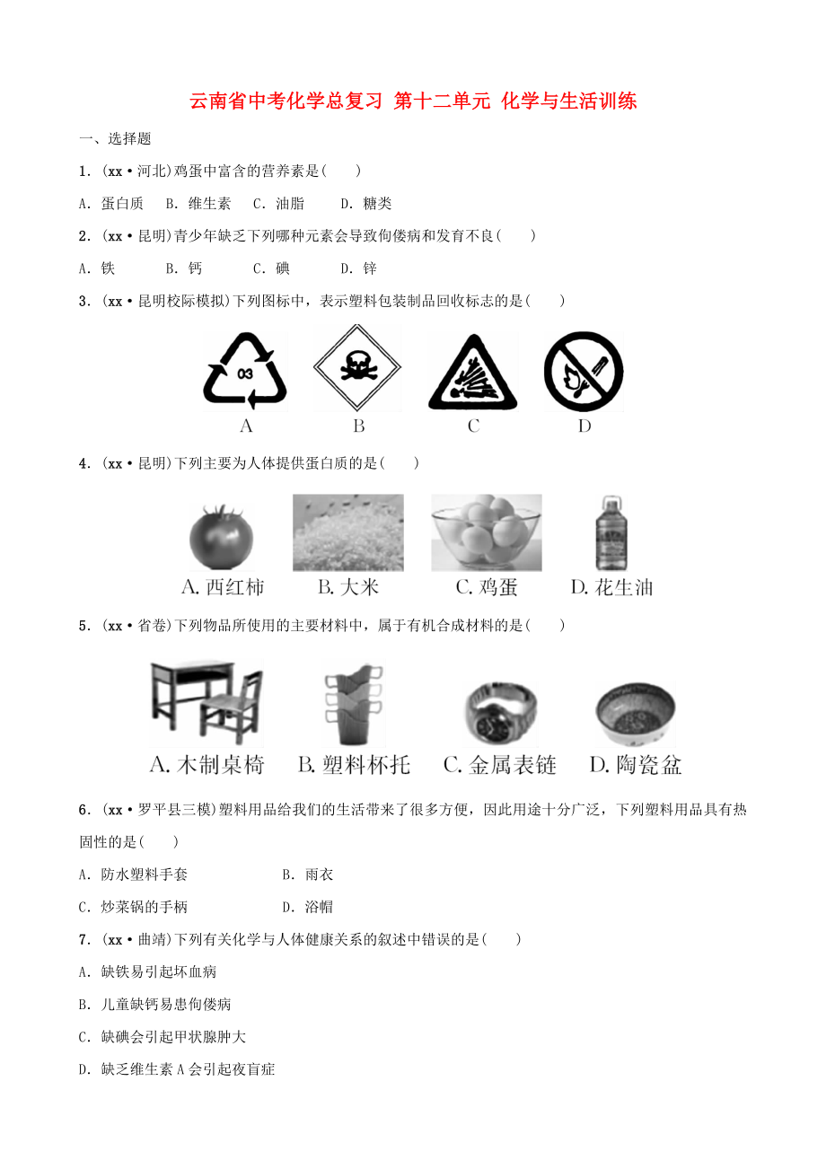 云南省中考化學(xué)總復(fù)習(xí) 第十二單元 化學(xué)與生活訓(xùn)練_第1頁(yè)