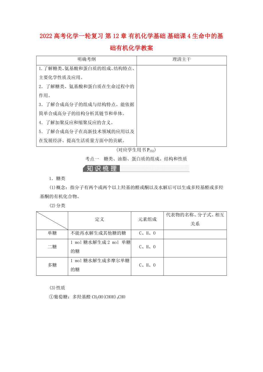 2022高考化學(xué)一輪復(fù)習(xí) 第12章 有機(jī)化學(xué)基礎(chǔ) 基礎(chǔ)課4 生命中的基礎(chǔ)有機(jī)化學(xué)教案_第1頁(yè)