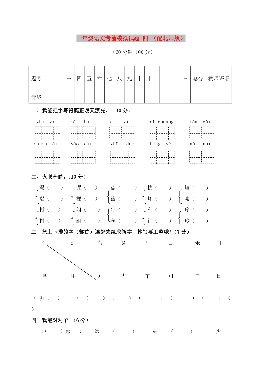 一年級語文考前模擬試題 四 （配北師版）_第1頁