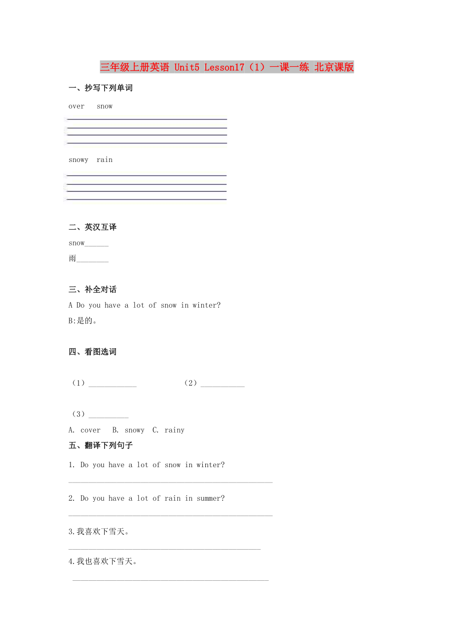 三年級(jí)上冊(cè)英語 Unit5 Lesson17（1）一課一練 北京課版_第1頁