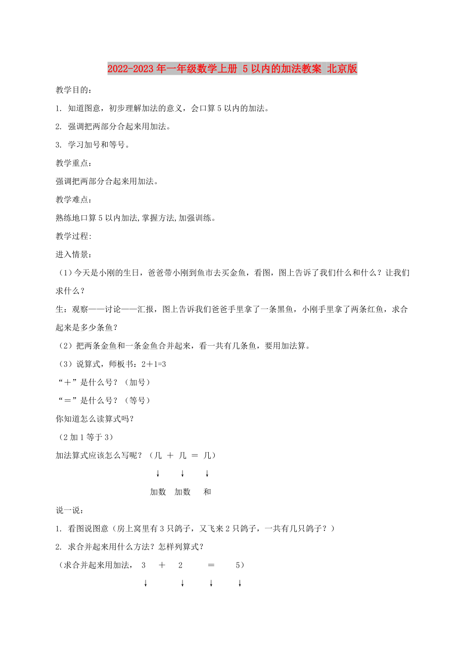 2022-2023年一年級(jí)數(shù)學(xué)上冊(cè) 5以內(nèi)的加法教案 北京版_第1頁