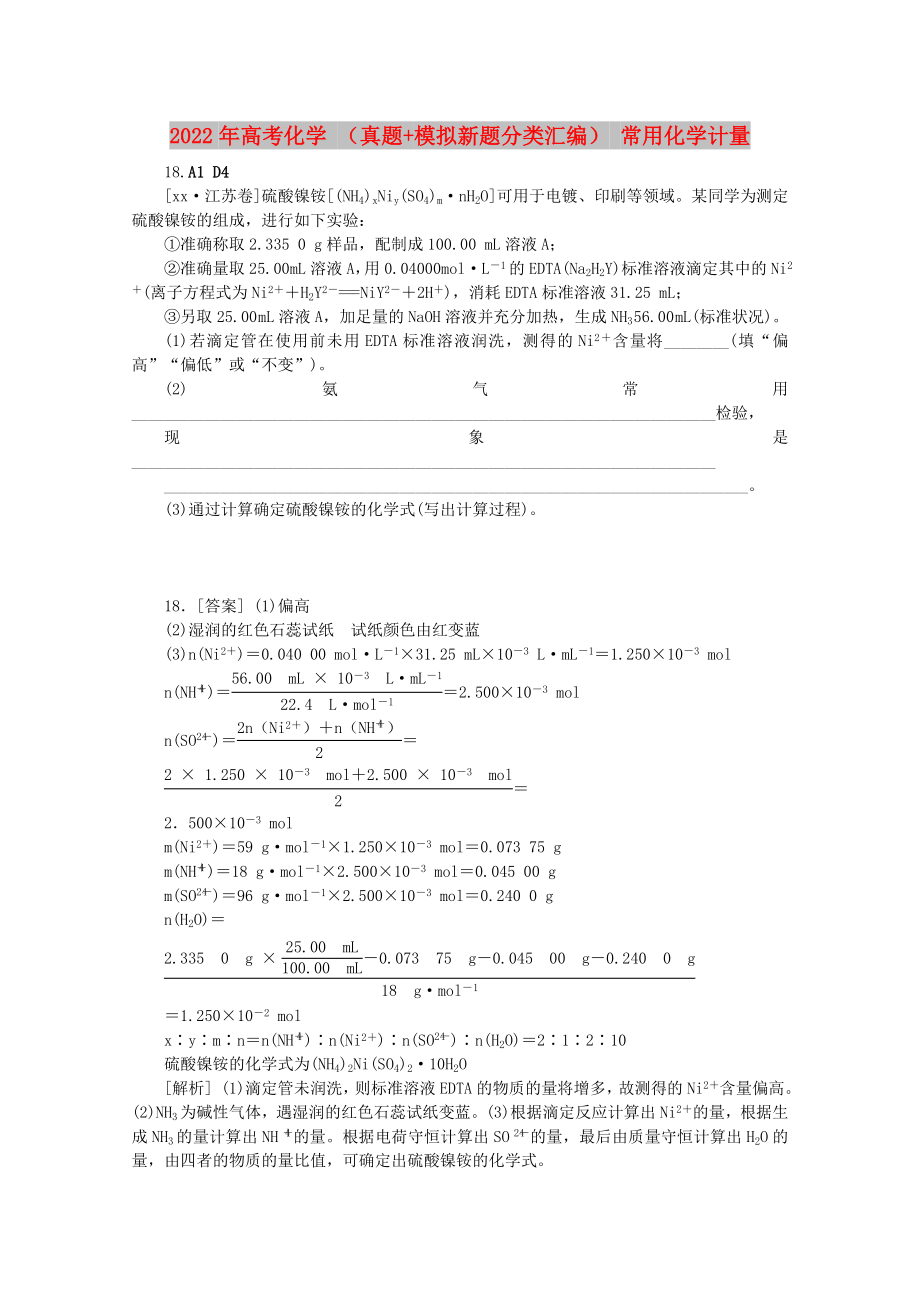 2022年高考化學(xué) （真題+模擬新題分類匯編） 常用化學(xué)計(jì)量_第1頁