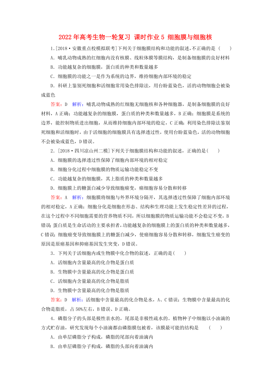 2022年高考生物一輪復(fù)習(xí) 課時(shí)作業(yè)5 細(xì)胞膜與細(xì)胞核_第1頁