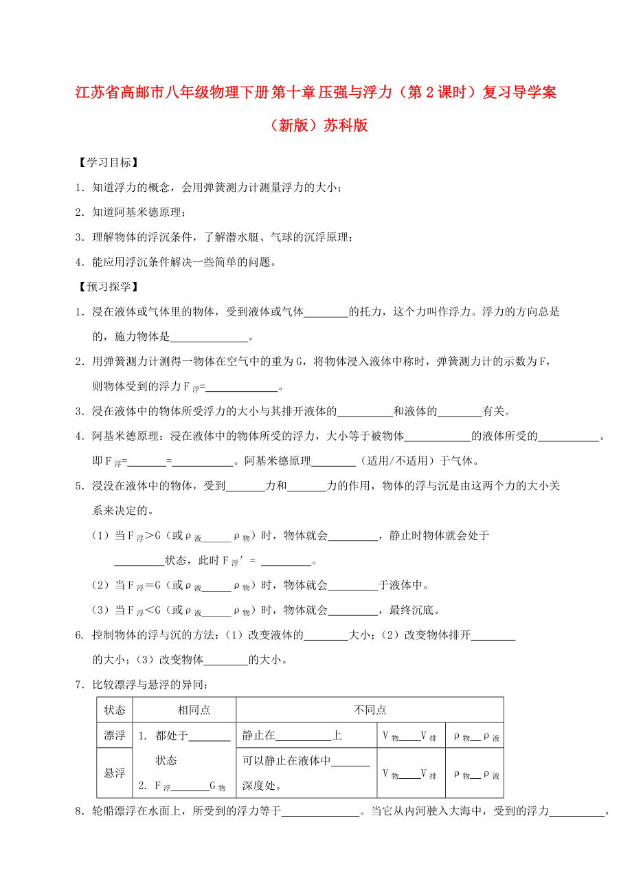 江蘇省高郵市八年級(jí)物理下冊(cè) 第十章 壓強(qiáng)與浮力（第2課時(shí)）復(fù)習(xí)導(dǎo)學(xué)案（新版）蘇科版_第1頁