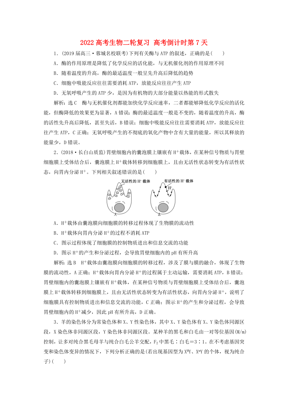 2022高考生物二輪復(fù)習(xí) 高考倒計(jì)時(shí)第7天_第1頁