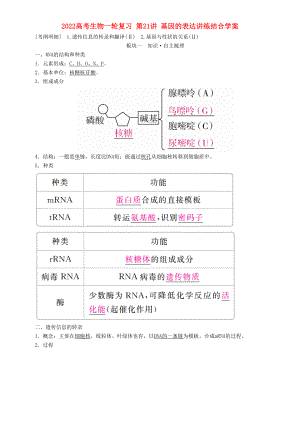 2022高考生物一輪復(fù)習(xí) 第21講 基因的表達講練結(jié)合學(xué)案