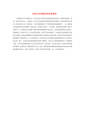 九年級歷史下冊 第19課 世界格局的多極化趨勢 如何認(rèn)識多極化的世界格局素材 川教版（通用）