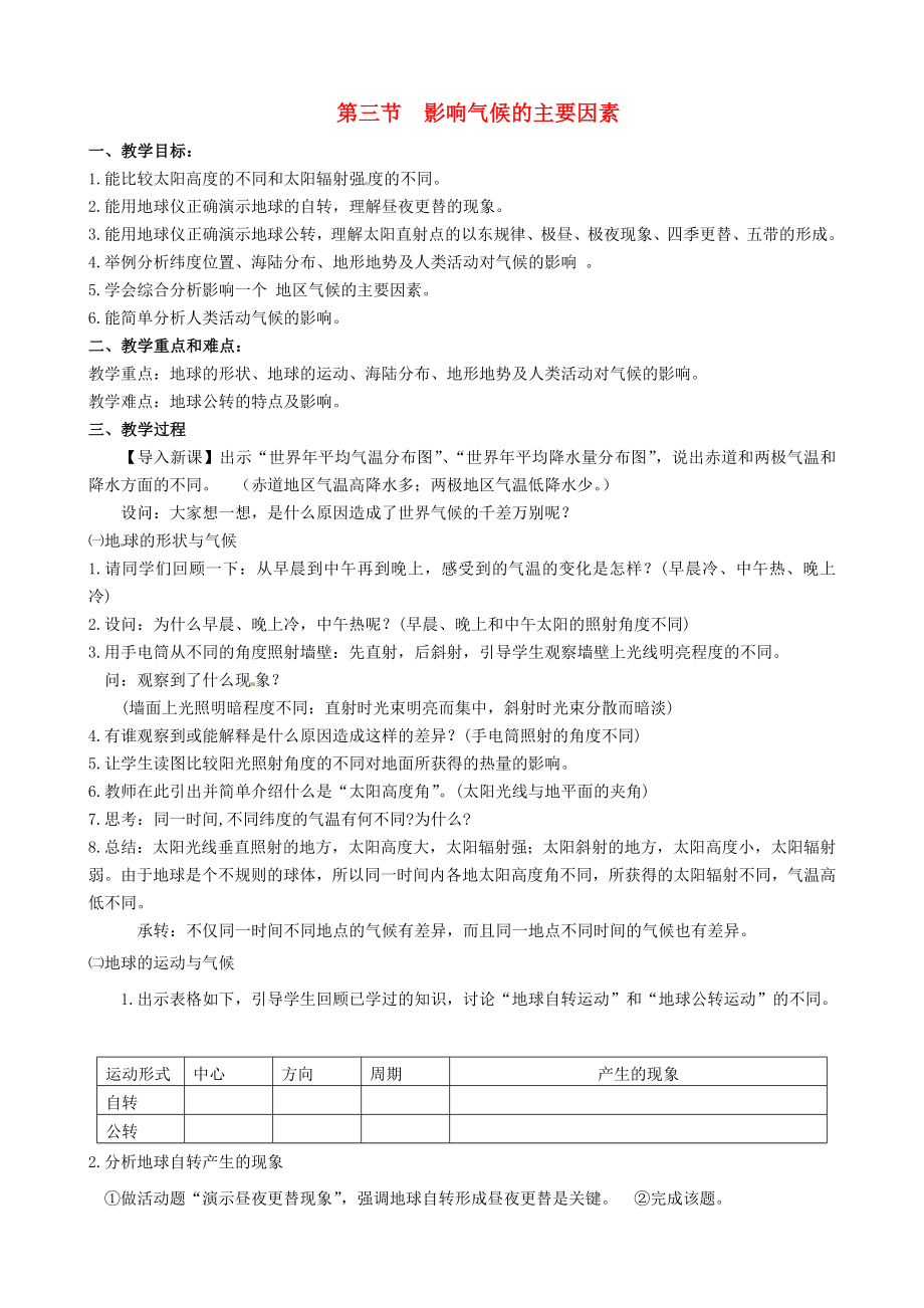 山東省無棣縣第一實驗學校七年級地理上冊 第四章 第三節(jié) 影響氣候的主要因素教案 湘教版_第1頁