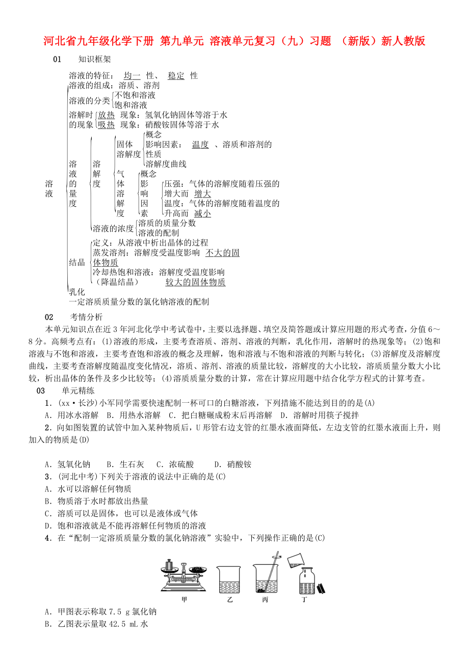 河北省九年级化学下册 第九单元 溶液单元复习（九）习题 （新版）新人教版_第1页