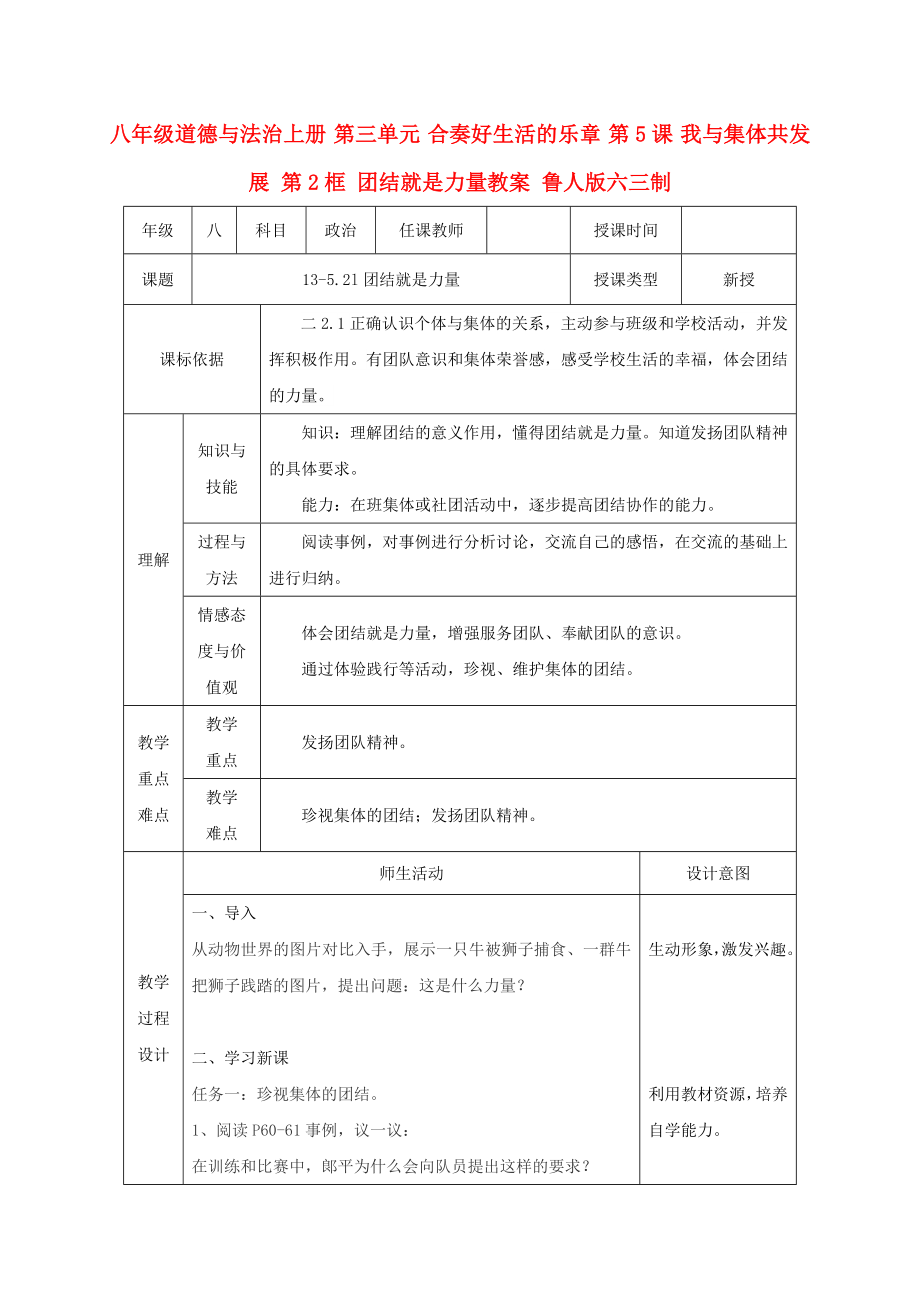 八年級道德與法治上冊 第三單元 合奏好生活的樂章 第5課 我與集體共發(fā)展 第2框 團結就是力量教案 魯人版六三制_第1頁