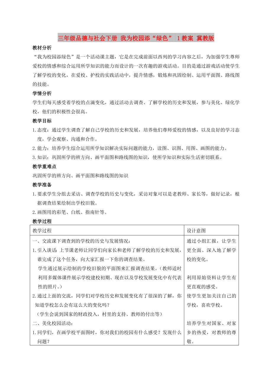 三年級(jí)品德與社會(huì)下冊(cè) 我為校園添“綠色” 1教案 冀教版_第1頁