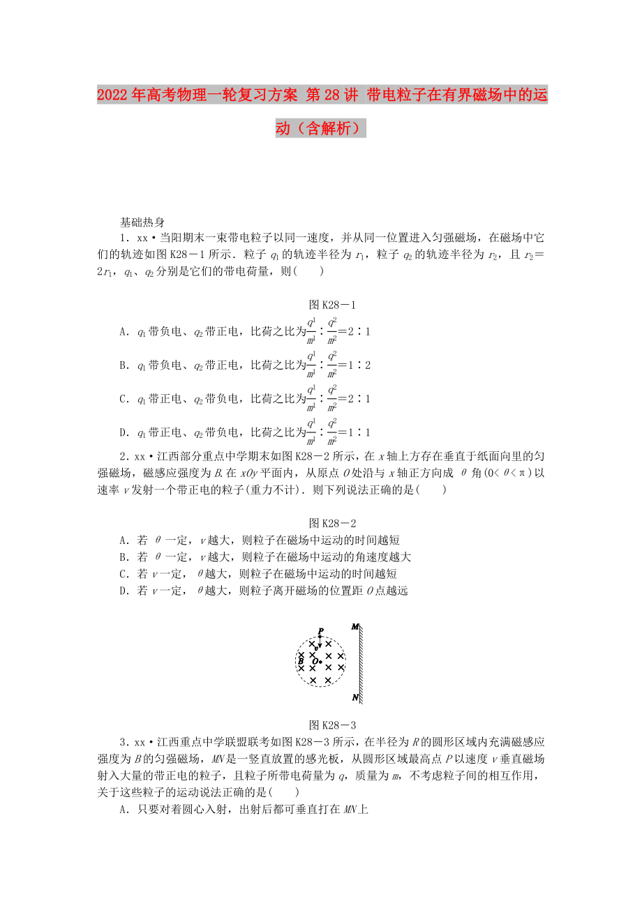 2022年高考物理一輪復(fù)習(xí)方案 第28講 帶電粒子在有界磁場(chǎng)中的運(yùn)動(dòng)（含解析）_第1頁(yè)