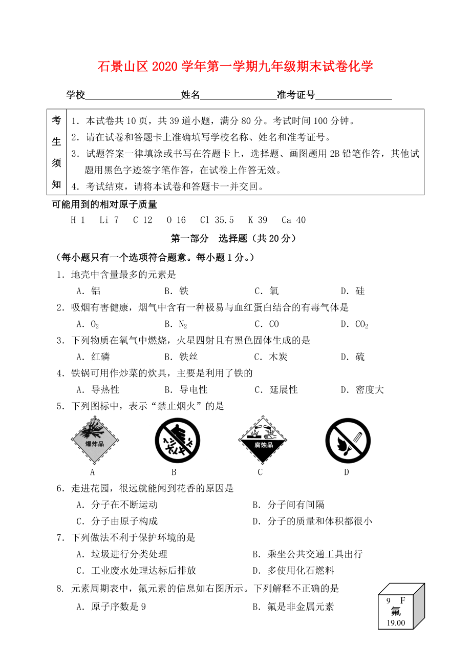 北京市石景山区2020届九年级化学上学期期末检测试题（无答案） 新人教版_第1页