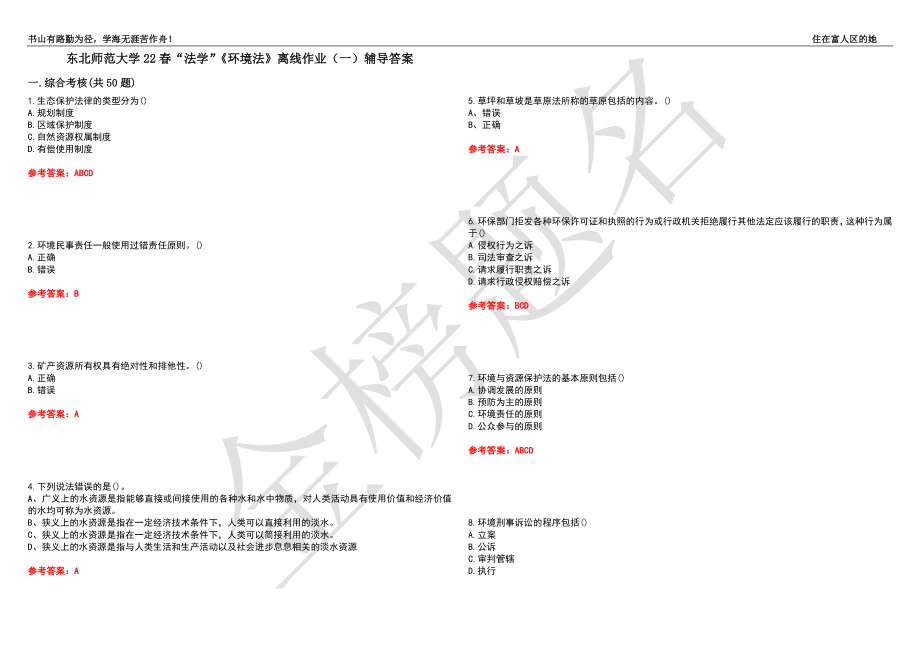 东北师范大学22春“法学”《环境法》离线作业（一）辅导答案13_第1页