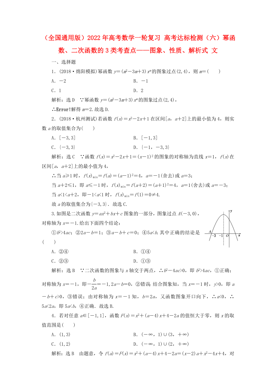 （全国通用版）2022年高考数学一轮复习 高考达标检测（六）幂函数、二次函数的3类考查点——图象、性质、解析式 文_第1页