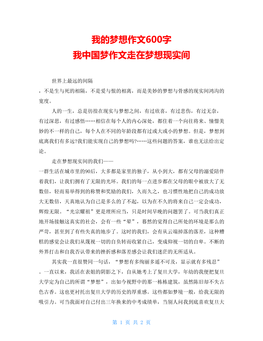 我的梦想作文600字 我中国梦作文走在梦想现实间_第1页