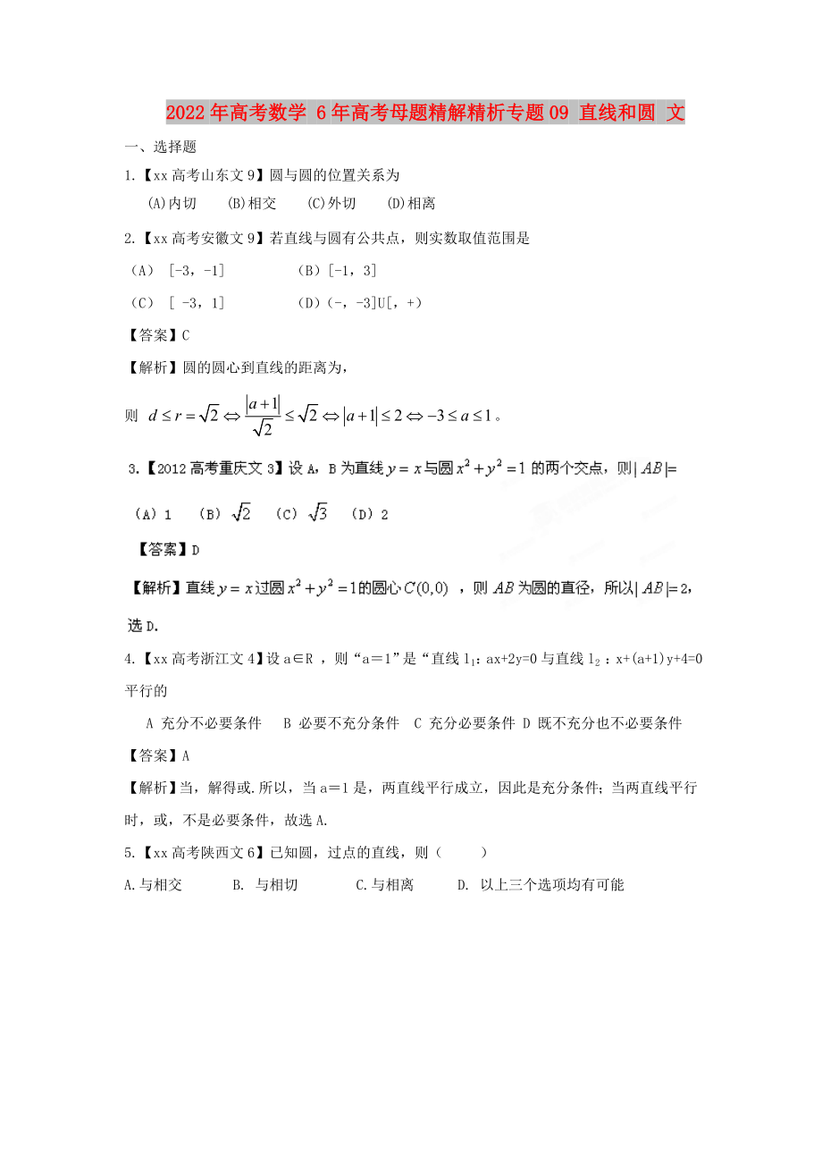 2022年高考數(shù)學(xué) 6年高考母題精解精析專題09 直線和圓 文_第1頁(yè)