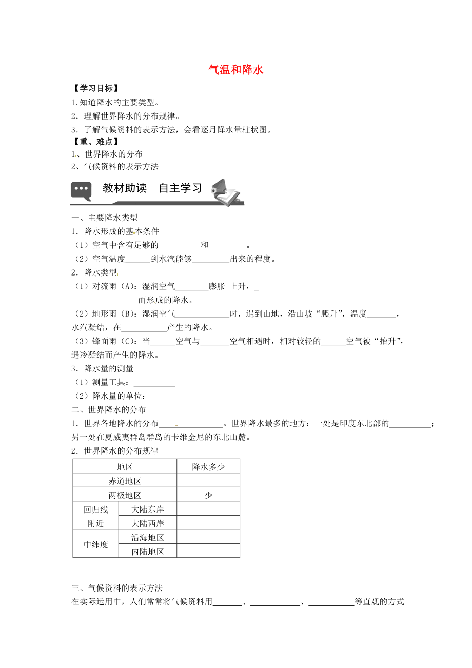 山東省無棣縣第一實驗學(xué)校七年級地理上冊 第四章 第二節(jié) 氣溫和降水（第2課時）導(dǎo)學(xué)案（無答案） 湘教版_第1頁