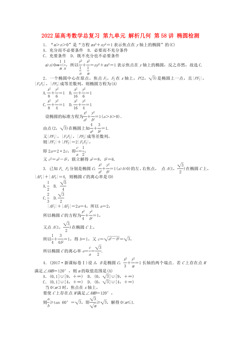 2022屆高考數(shù)學(xué)總復(fù)習(xí) 第九單元 解析幾何 第58講 橢圓檢測(cè)_第1頁(yè)