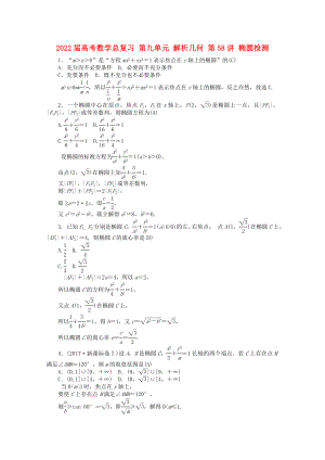 2022屆高考數(shù)學(xué)總復(fù)習(xí) 第九單元 解析幾何 第58講 橢圓檢測