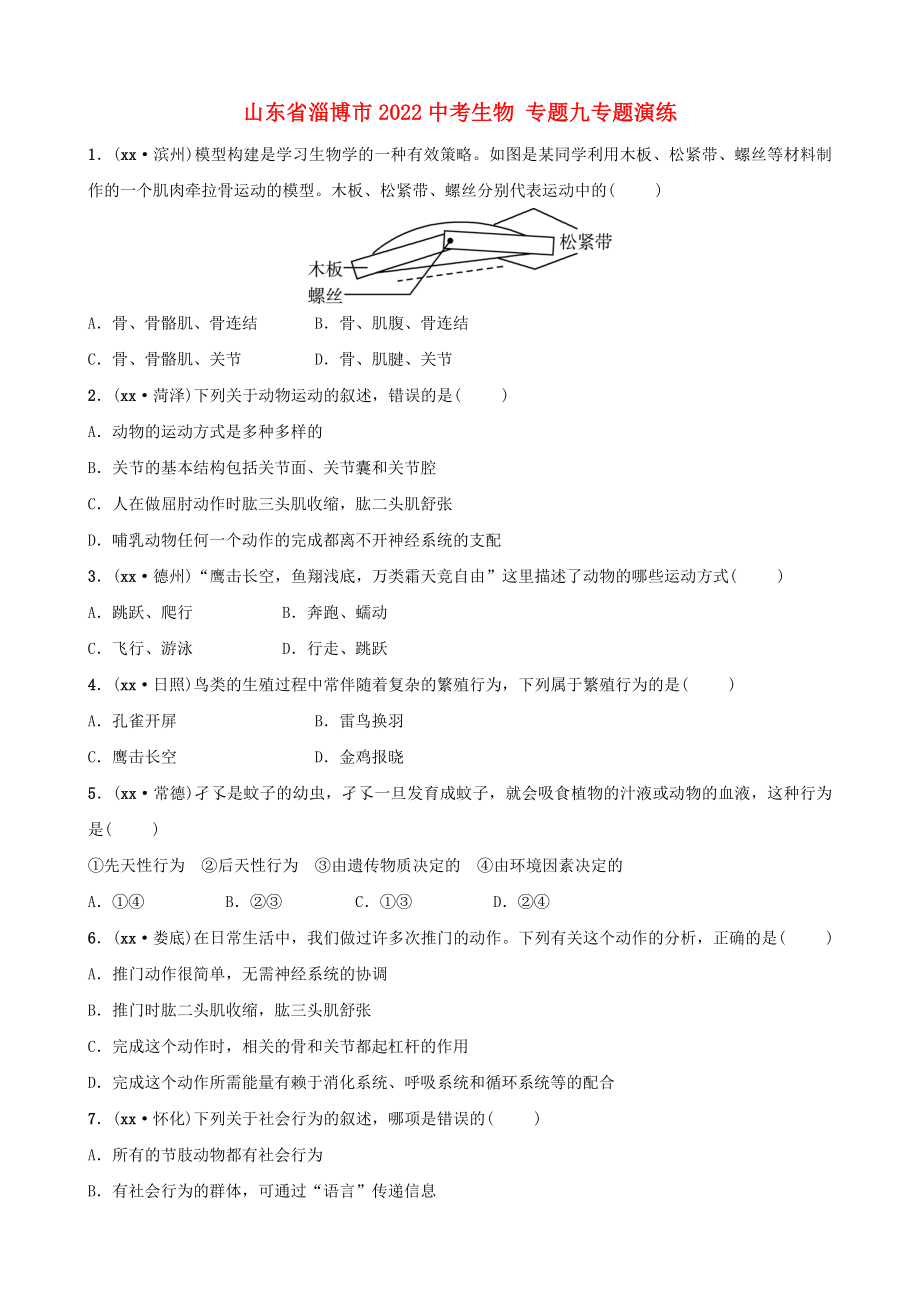 山東省淄博市2022中考生物 專題九專題演練_第1頁