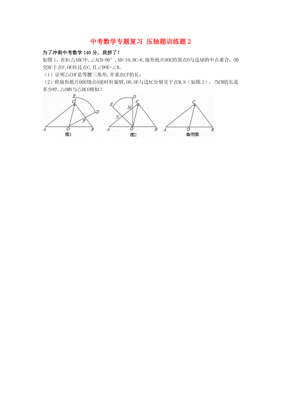 中考數(shù)學(xué)專題復(fù)習(xí) 壓軸題訓(xùn)練題2_第1頁(yè)