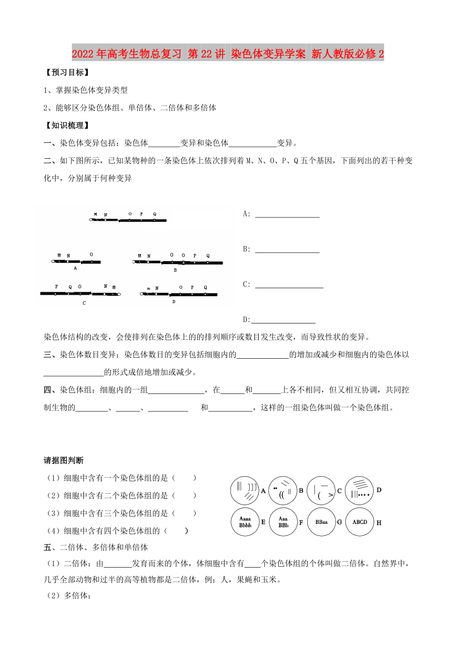2022年高考生物總復(fù)習(xí) 第22講 染色體變異學(xué)案 新人教版必修2_第1頁(yè)